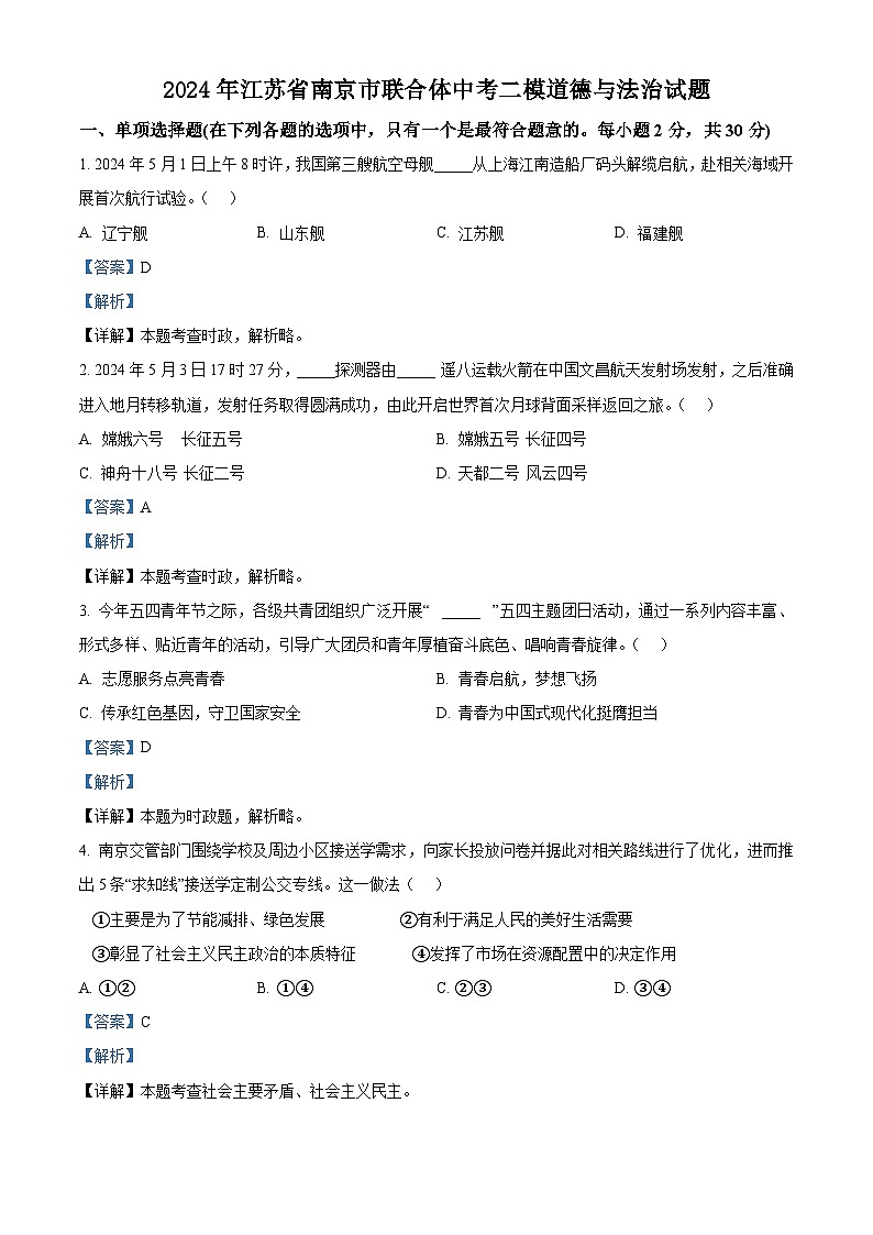 2024年江苏省南京市联合体中考二模道德与法治试题（教师版）第1页