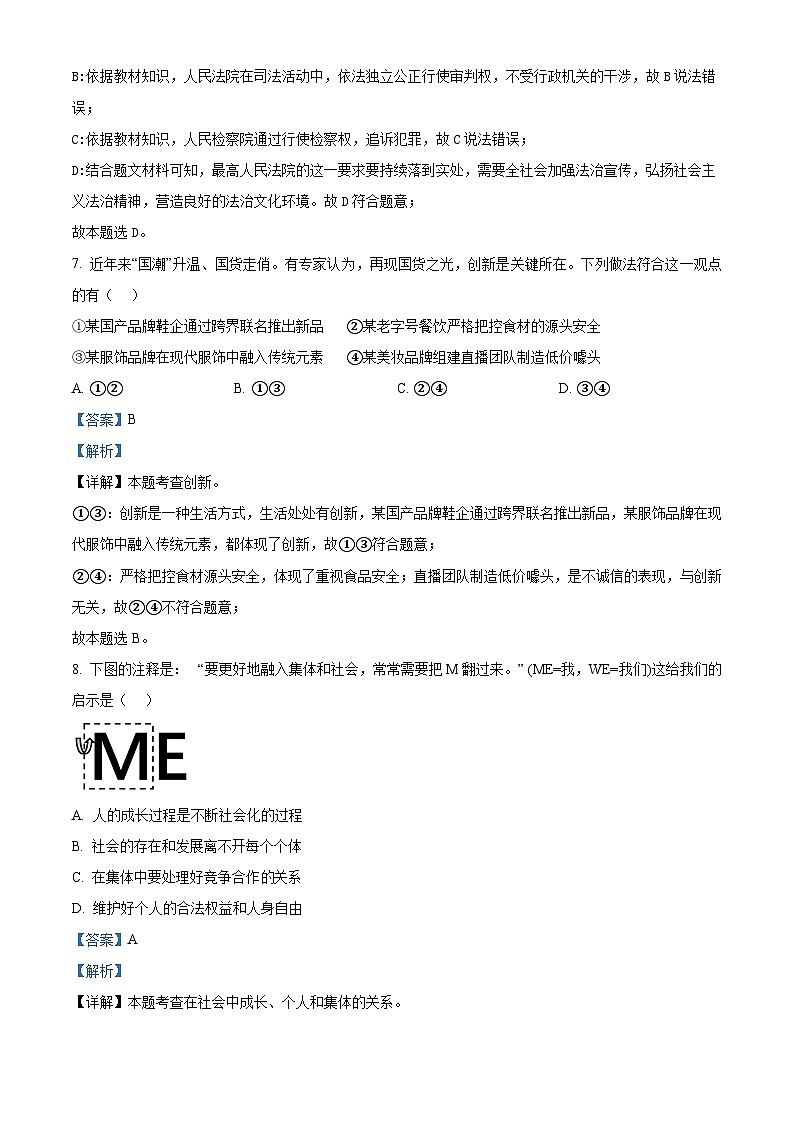 2024年江苏省南京市联合体中考二模道德与法治试题（教师版）第3页