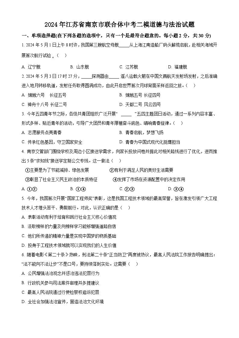 2024年江苏省南京市联合体中考二模道德与法治试题（学生版）第1页