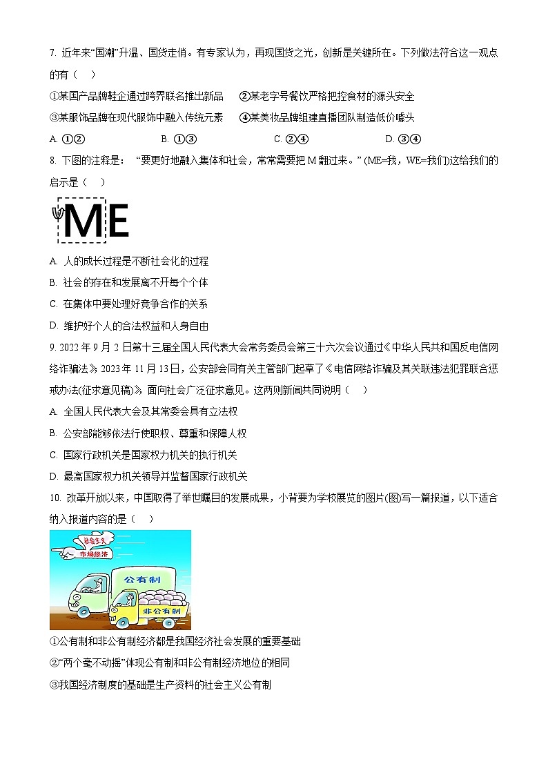 2024年江苏省南京市联合体中考二模道德与法治试题（学生版）第2页