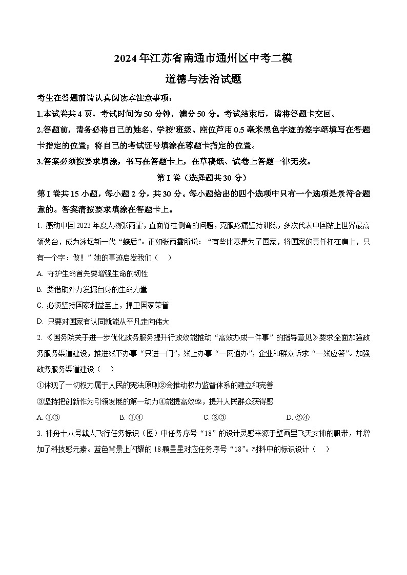 2024年江苏省南通市通州区中考二模道德与法治试题（学生版+教师版）01