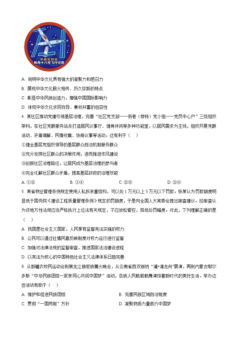 2024年江苏省南通市通州区中考二模道德与法治试题（学生版+教师版）02