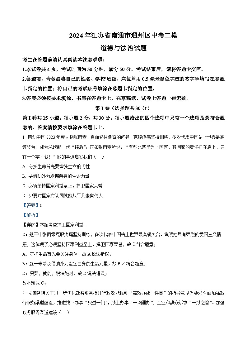 2024年江苏省南通市通州区中考二模道德与法治试题（学生版+教师版）01