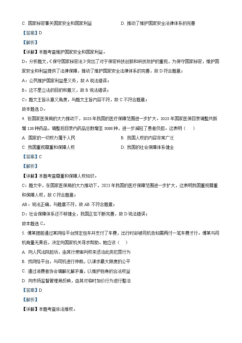 2024年江苏省南通市海安市十三校联考中考二模道德与法治试题（学生版+教师版）02