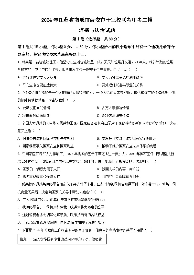 2024年江苏省南通市海安市十三校联考中考二模道德与法治试题（学生版+教师版）01