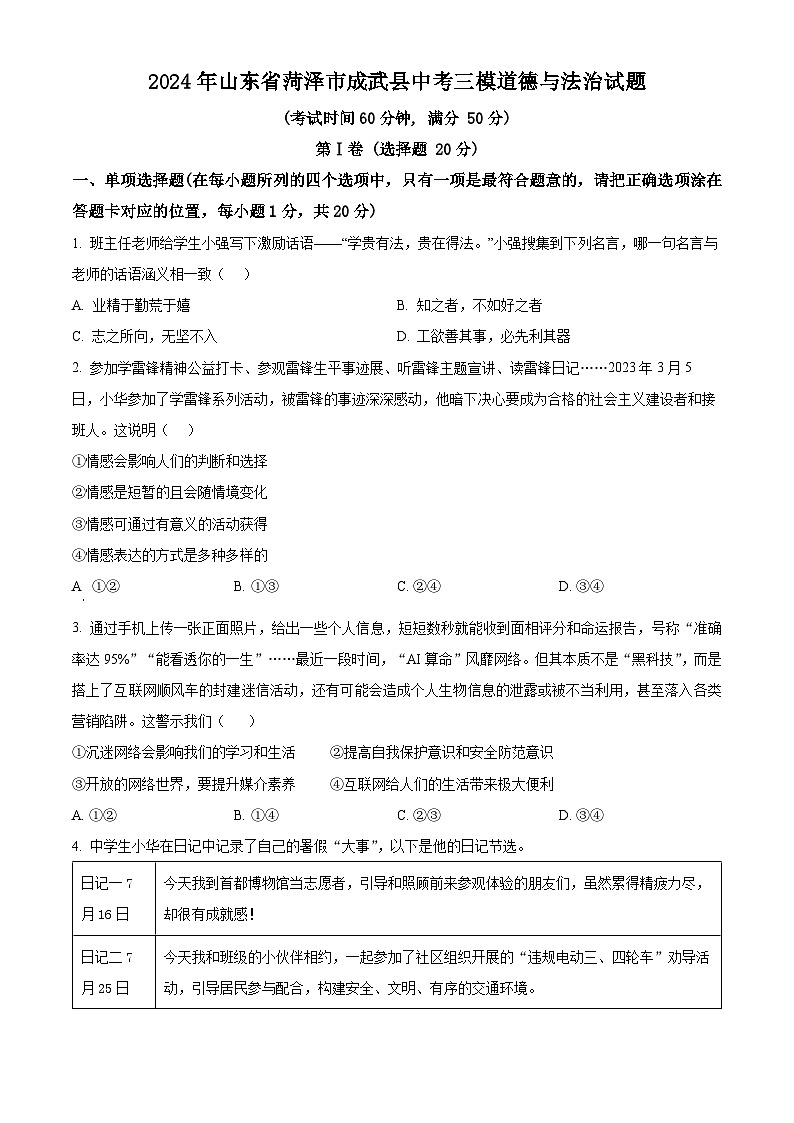 2024年山东省菏泽市成武县中考三模道德与法治试题（学生版+教师版）01