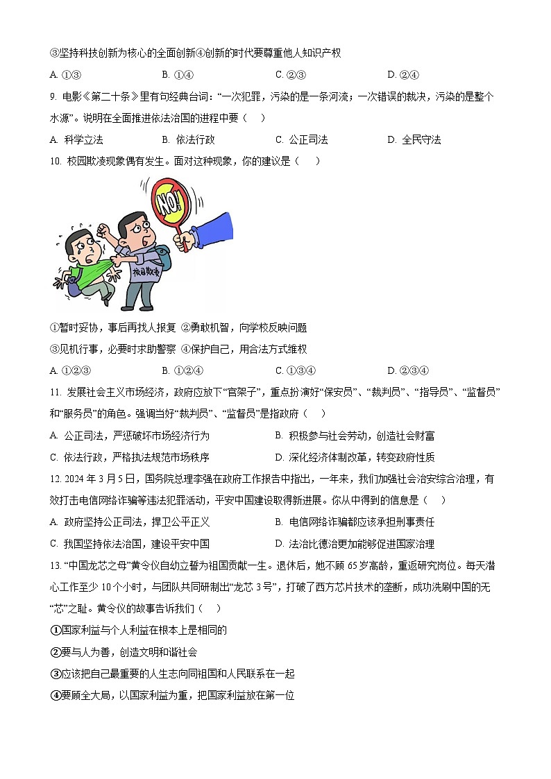 2024年山东省菏泽市成武县中考三模道德与法治试题（学生版+教师版）03