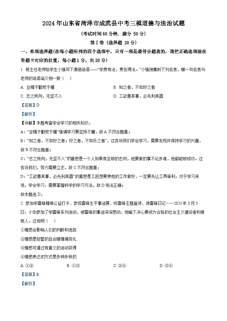 2024年山东省菏泽市成武县中考三模道德与法治试题（学生版+教师版）01