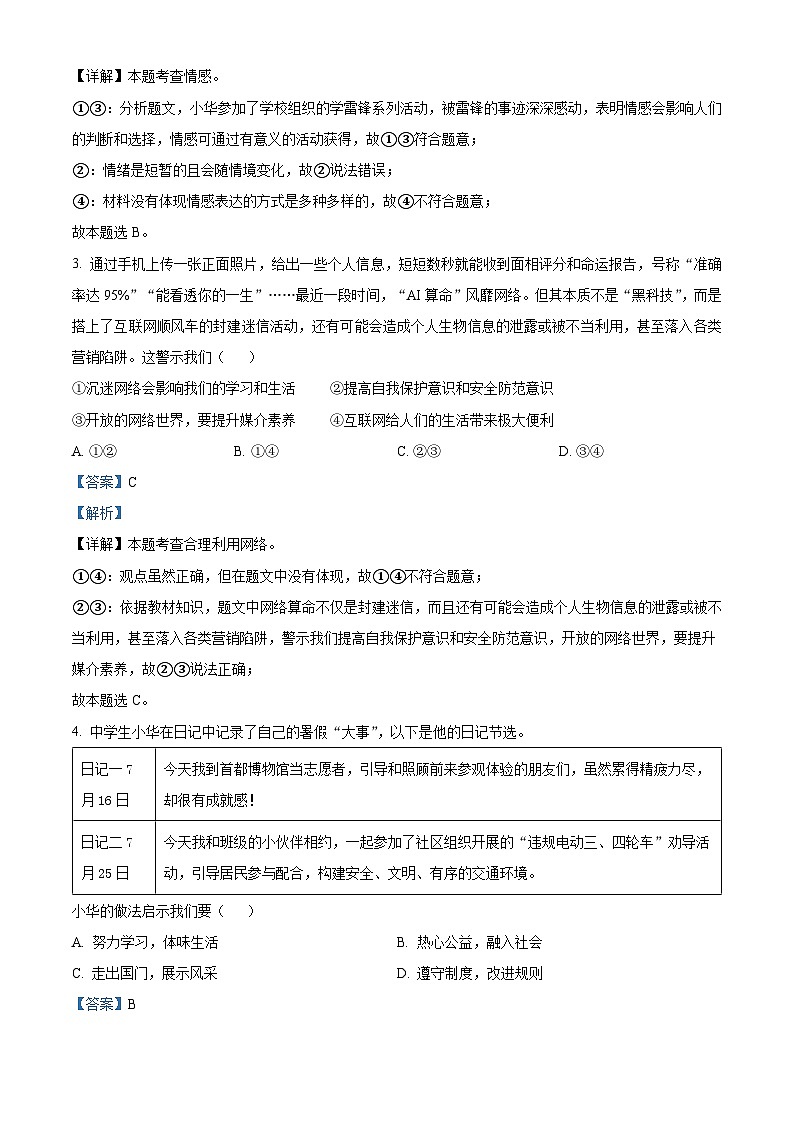 2024年山东省菏泽市成武县中考三模道德与法治试题（学生版+教师版）02