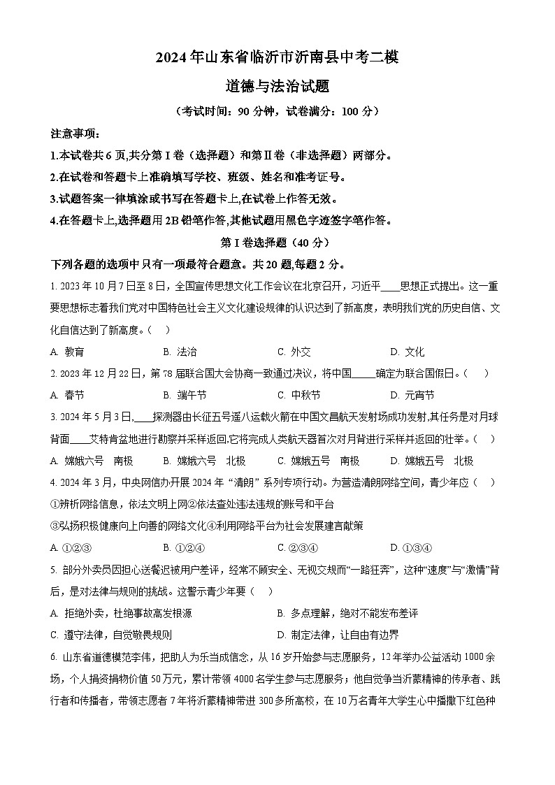 2024年山东省临沂市沂南县中考二模道德与法治试题（学生版+教师版）01