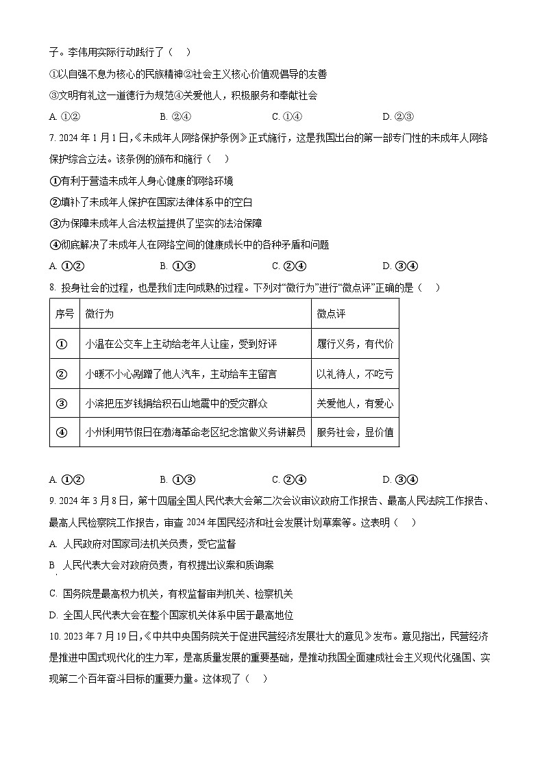 2024年山东省临沂市沂南县中考二模道德与法治试题（学生版+教师版）02