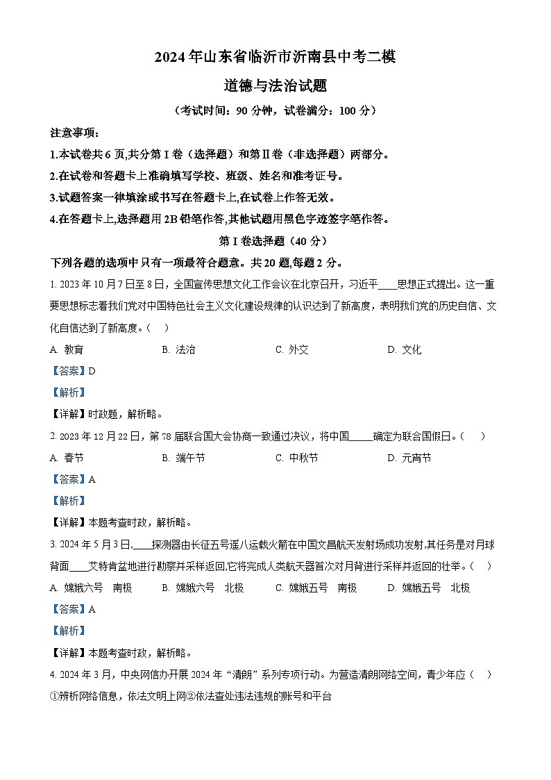 2024年山东省临沂市沂南县中考二模道德与法治试题（学生版+教师版）01