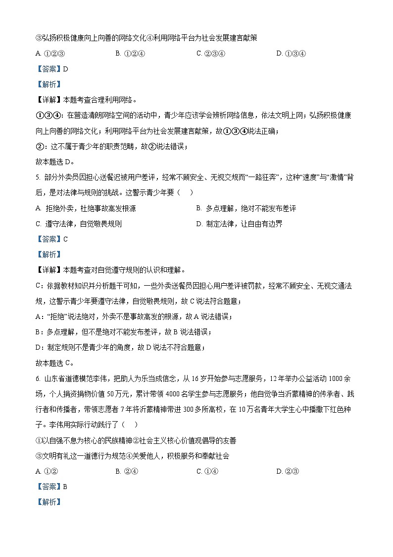 2024年山东省临沂市沂南县中考二模道德与法治试题（学生版+教师版）02