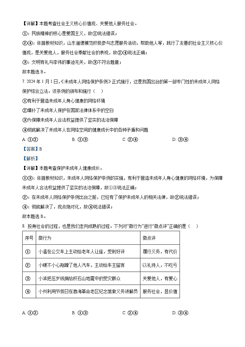 2024年山东省临沂市沂南县中考二模道德与法治试题（学生版+教师版）03