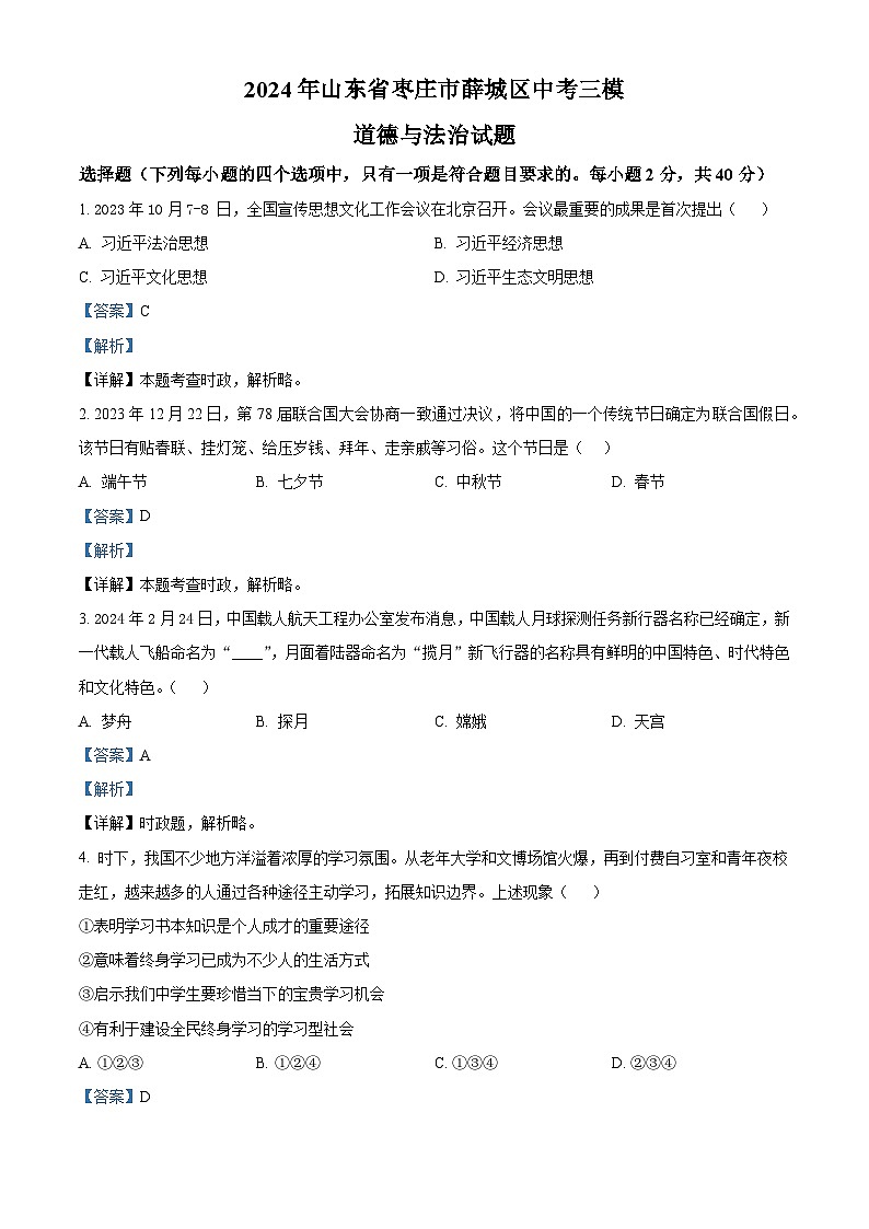 2024年山东省枣庄市薛城区中考三模道德与法治试题（教师版）第1页