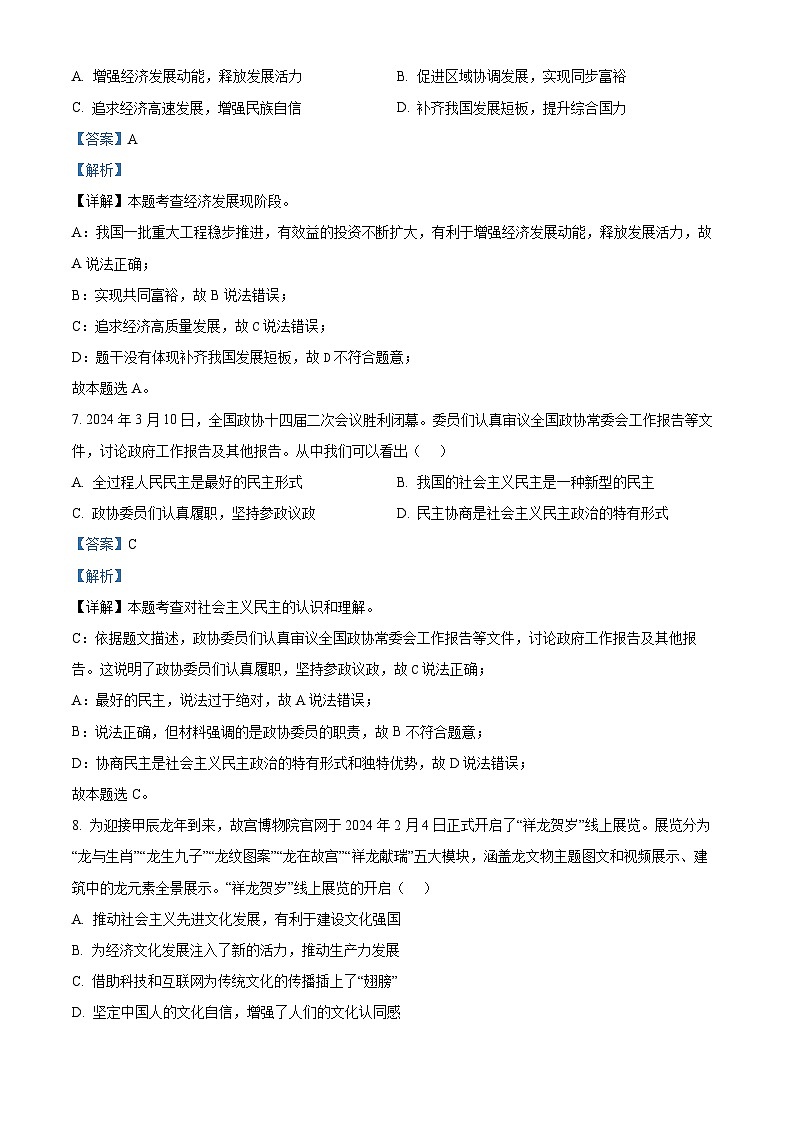 2024年山东省枣庄市薛城区中考三模道德与法治试题（教师版）第3页
