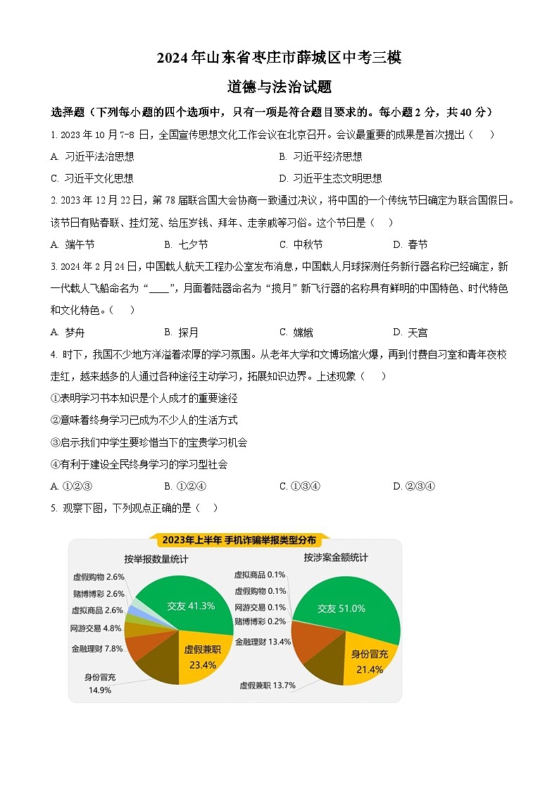 2024年山东省枣庄市薛城区中考三模道德与法治试题（学生版）第1页