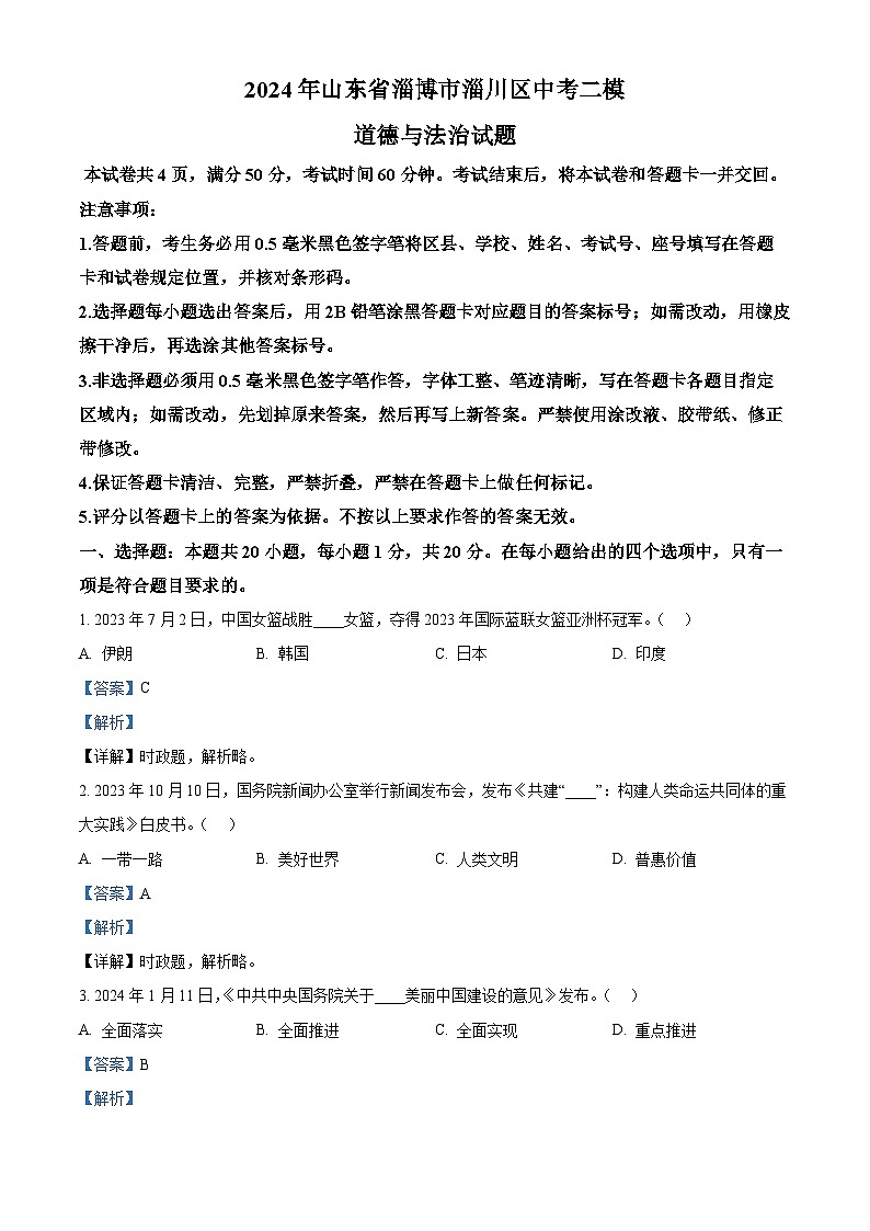 2024年山东省淄博市淄川区中考二模道德与法治试题（教师版）第1页