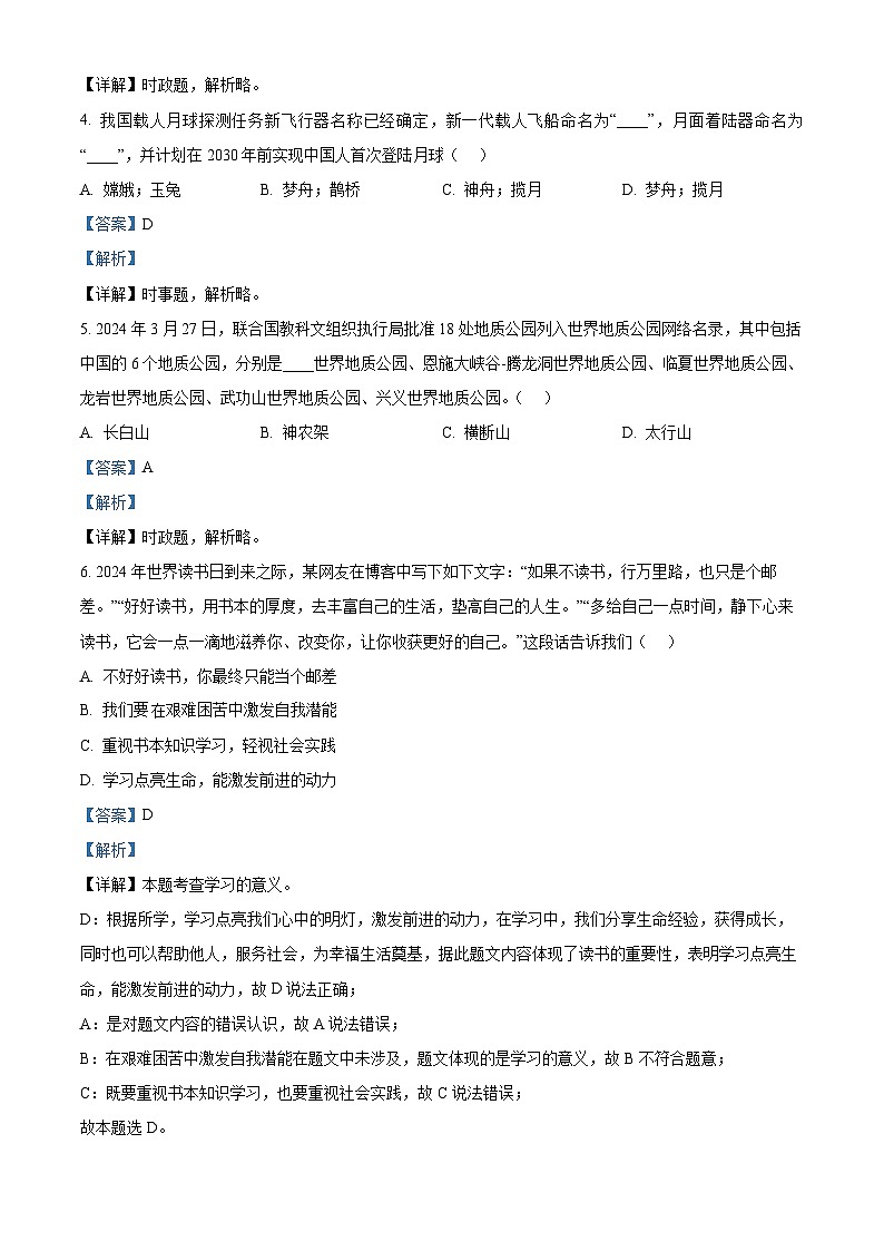 2024年山东省淄博市淄川区中考二模道德与法治试题（教师版）第2页