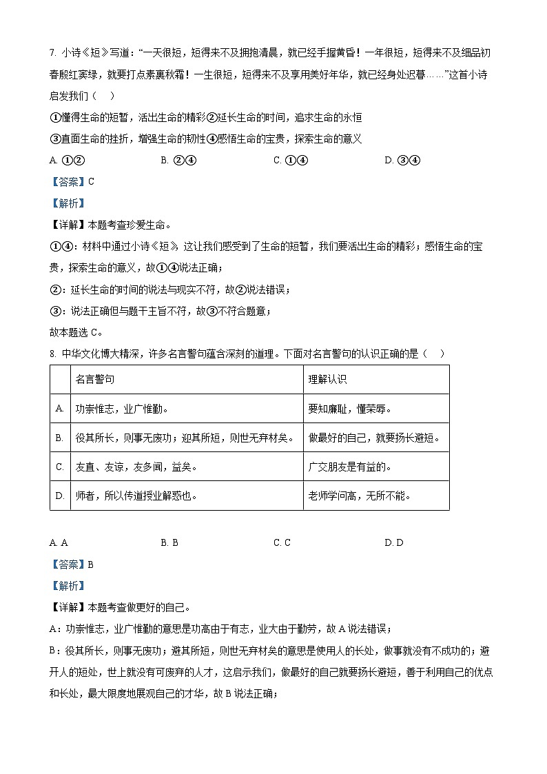 2024年山东省淄博市淄川区中考二模道德与法治试题（教师版）第3页