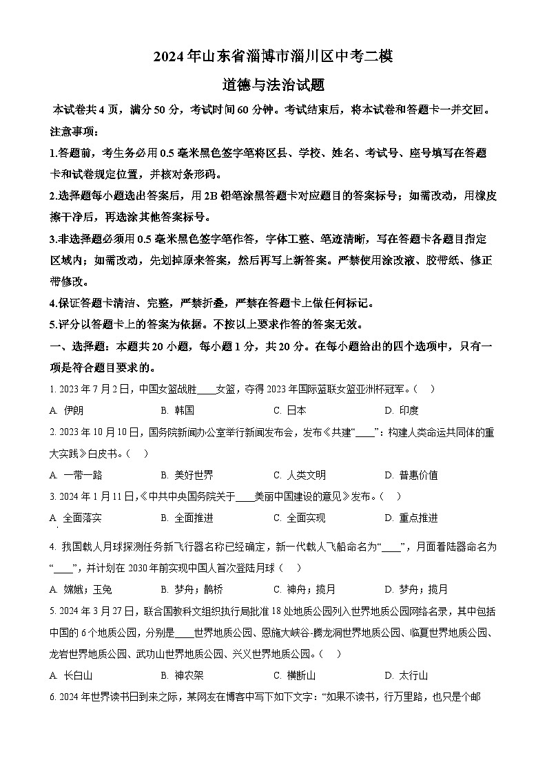 2024年山东省淄博市淄川区中考二模道德与法治试题（学生版）第1页