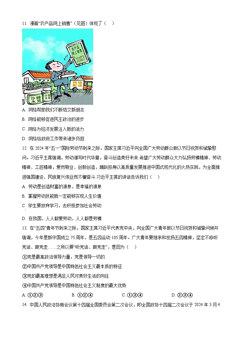 2024年山东省淄博市淄川区中考二模道德与法治试题（学生版）第3页