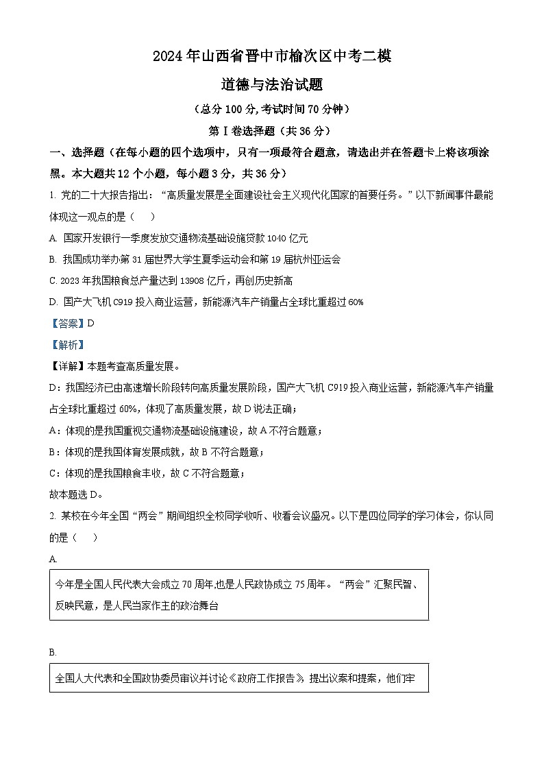 2024年山西省晋中市榆次区中考二模道德与法治试题（教师版）第1页