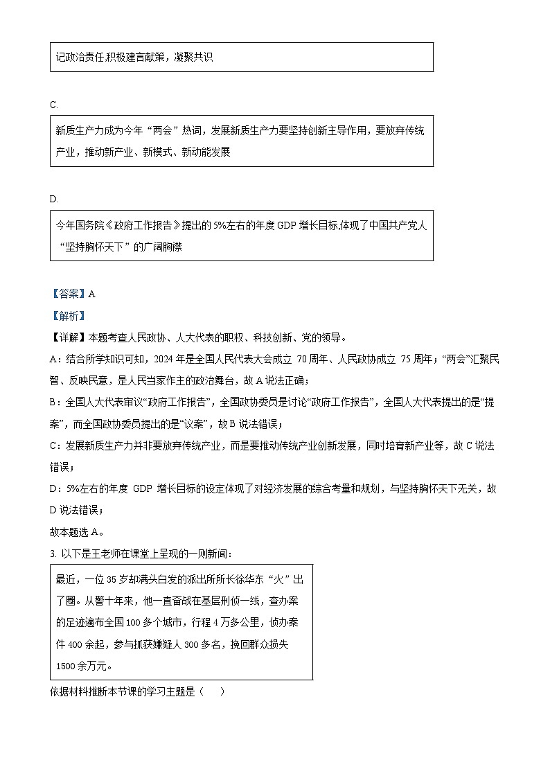 2024年山西省晋中市榆次区中考二模道德与法治试题（教师版）第2页