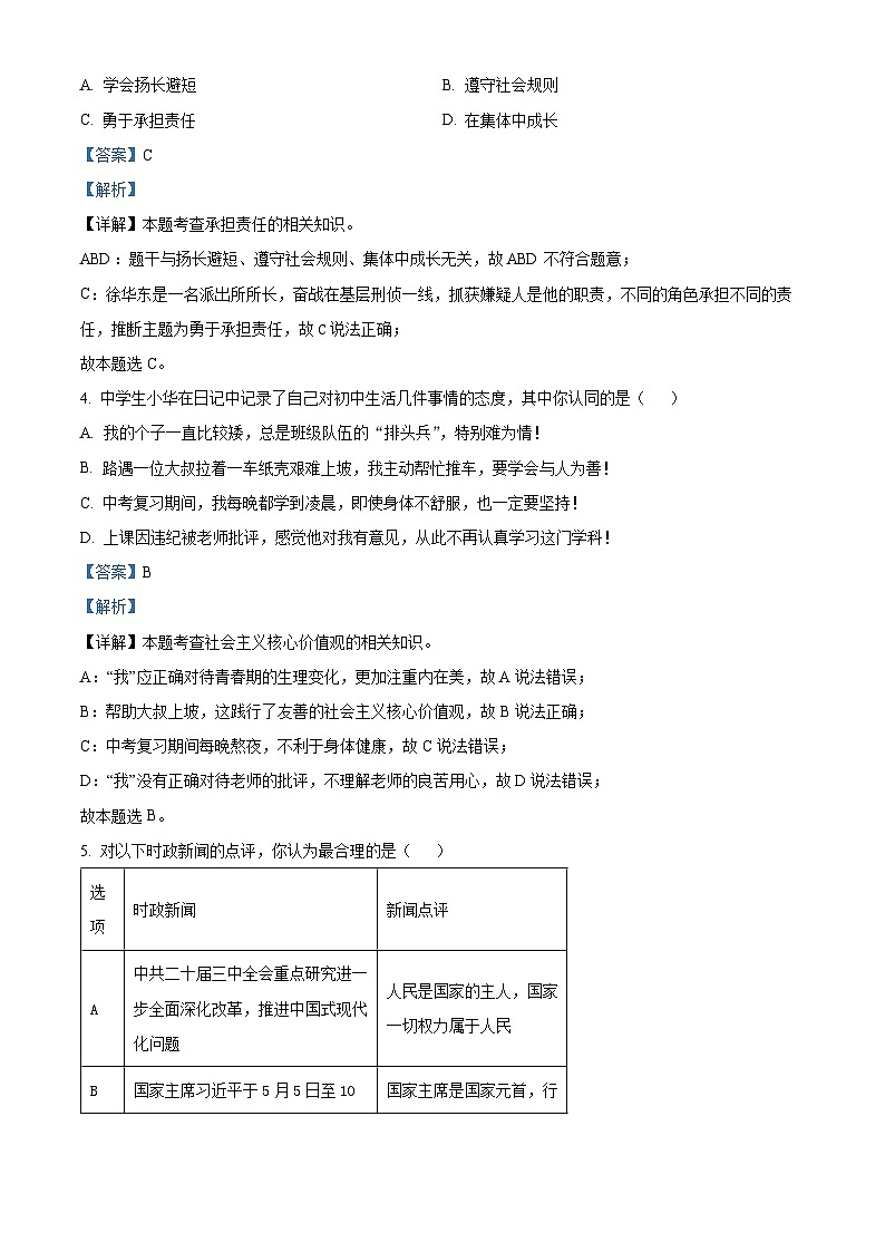 2024年山西省晋中市榆次区中考二模道德与法治试题（教师版）第3页