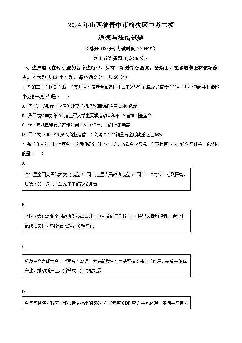 2024年山西省晋中市榆次区中考二模道德与法治试题（学生版）第1页