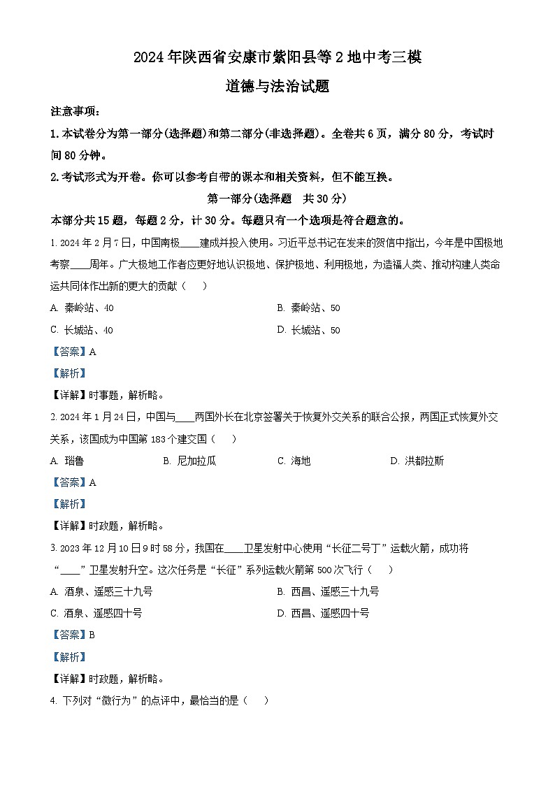 2024年陕西省安康市紫阳县等2地中考三模道德与法治试题（教师版）第1页