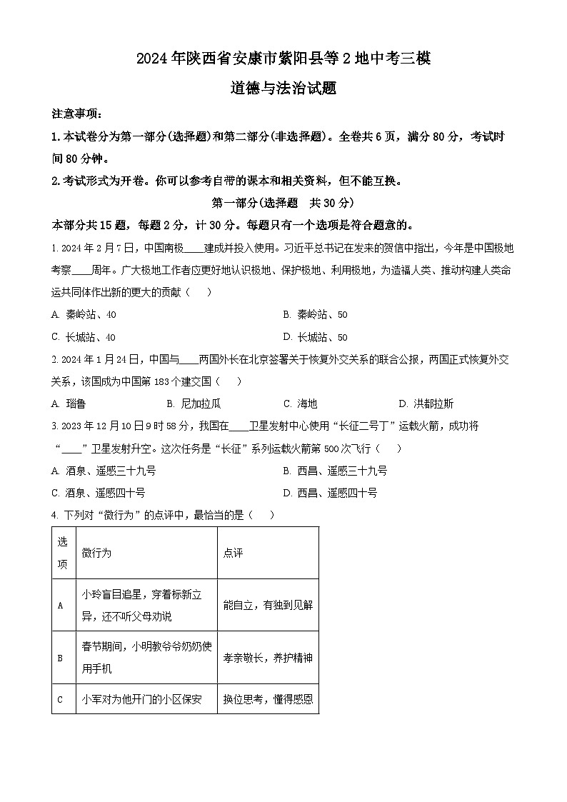 2024年陕西省安康市紫阳县等2地中考三模道德与法治试题（学生版）第1页