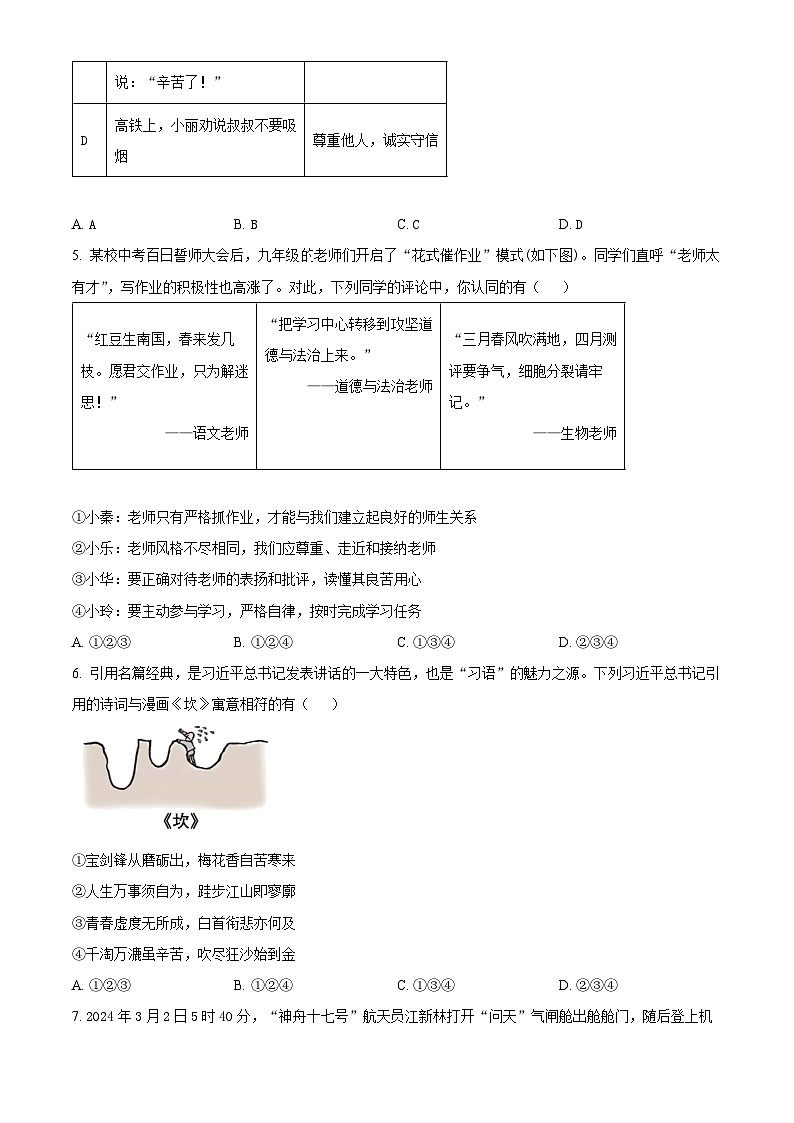 2024年陕西省安康市紫阳县等2地中考三模道德与法治试题（学生版）第2页