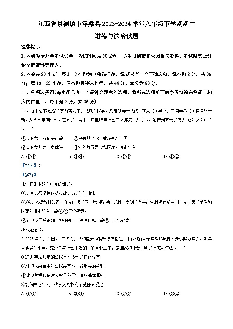 江西省景德镇市浮梁县2023-2024学年八年级下学期期中道德与法治试题（教师版）第1页
