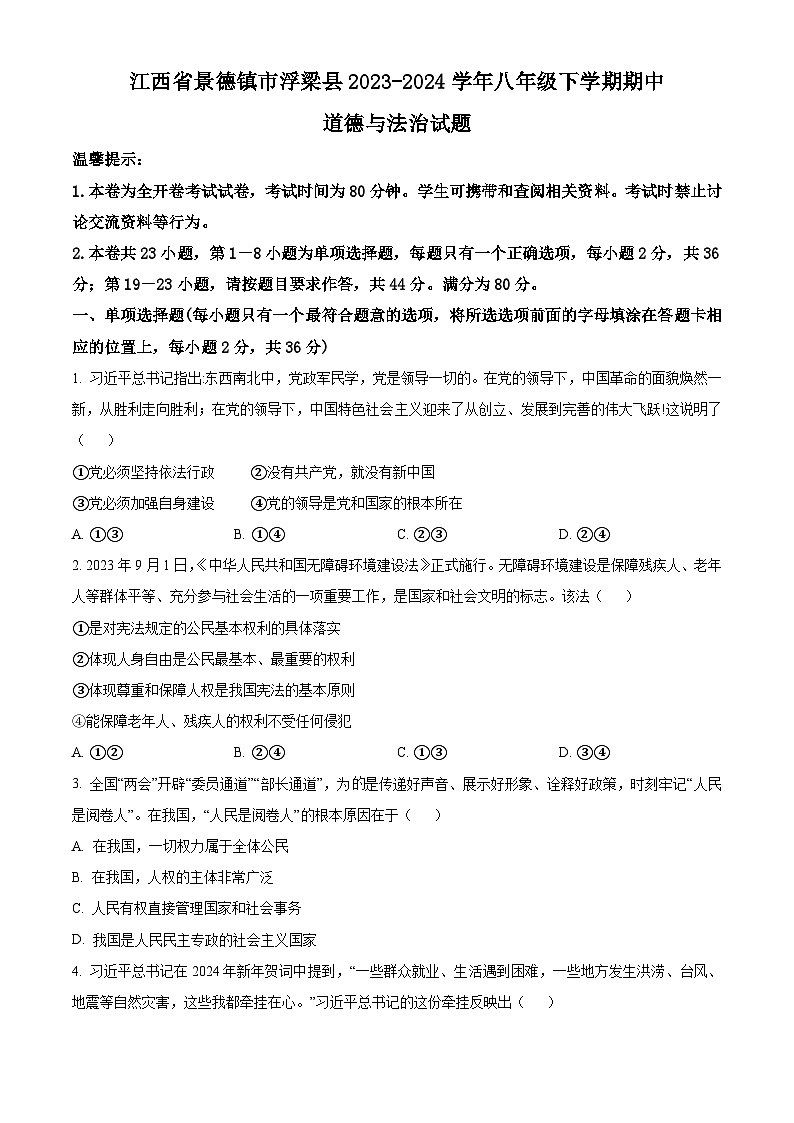 江西省景德镇市浮梁县2023-2024学年八年级下学期期中道德与法治试题（学生版）第1页
