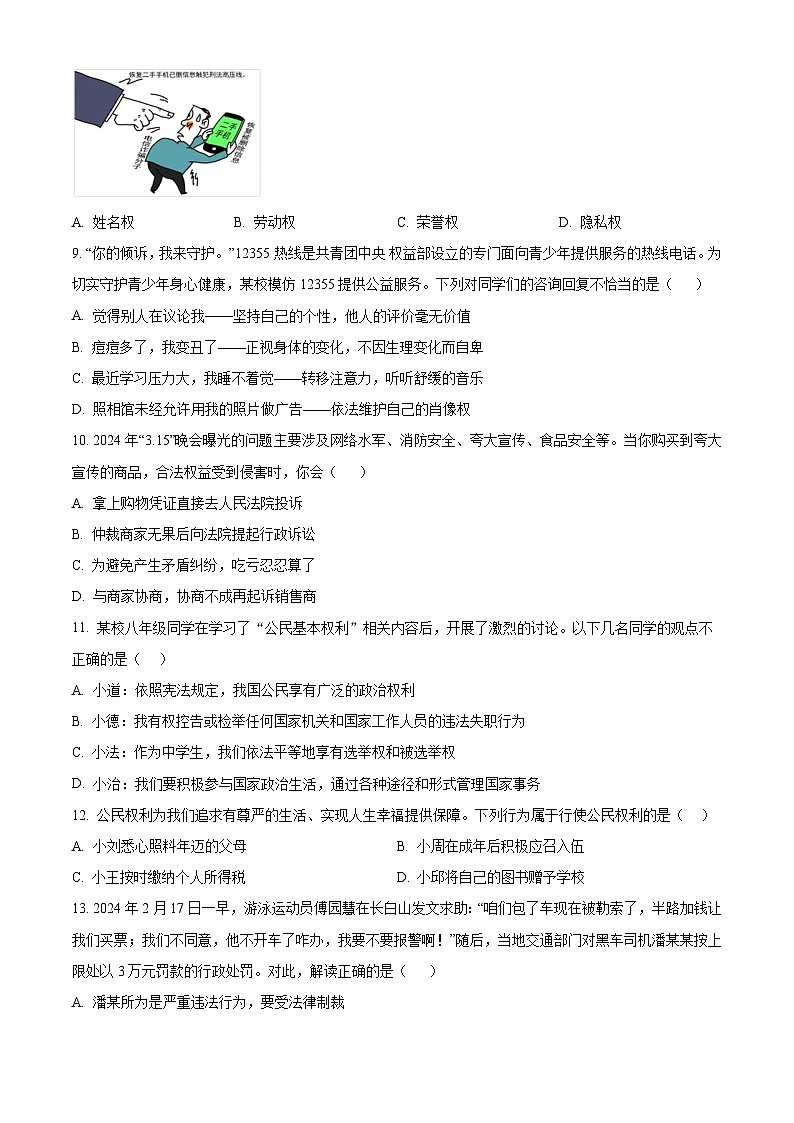 江西省景德镇市浮梁县2023-2024学年八年级下学期期中道德与法治试题（学生版）第3页