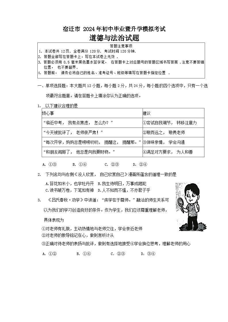 2024年江苏省宿迁市中考三模综合道德与法治试题01