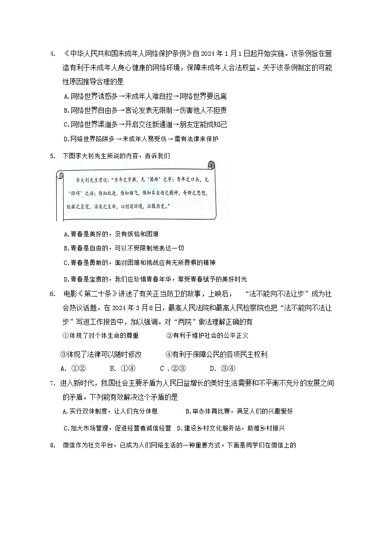 2024年江苏省宿迁市中考三模综合道德与法治试题02