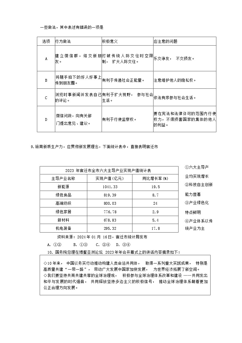 2024年江苏省宿迁市中考三模综合道德与法治试题03