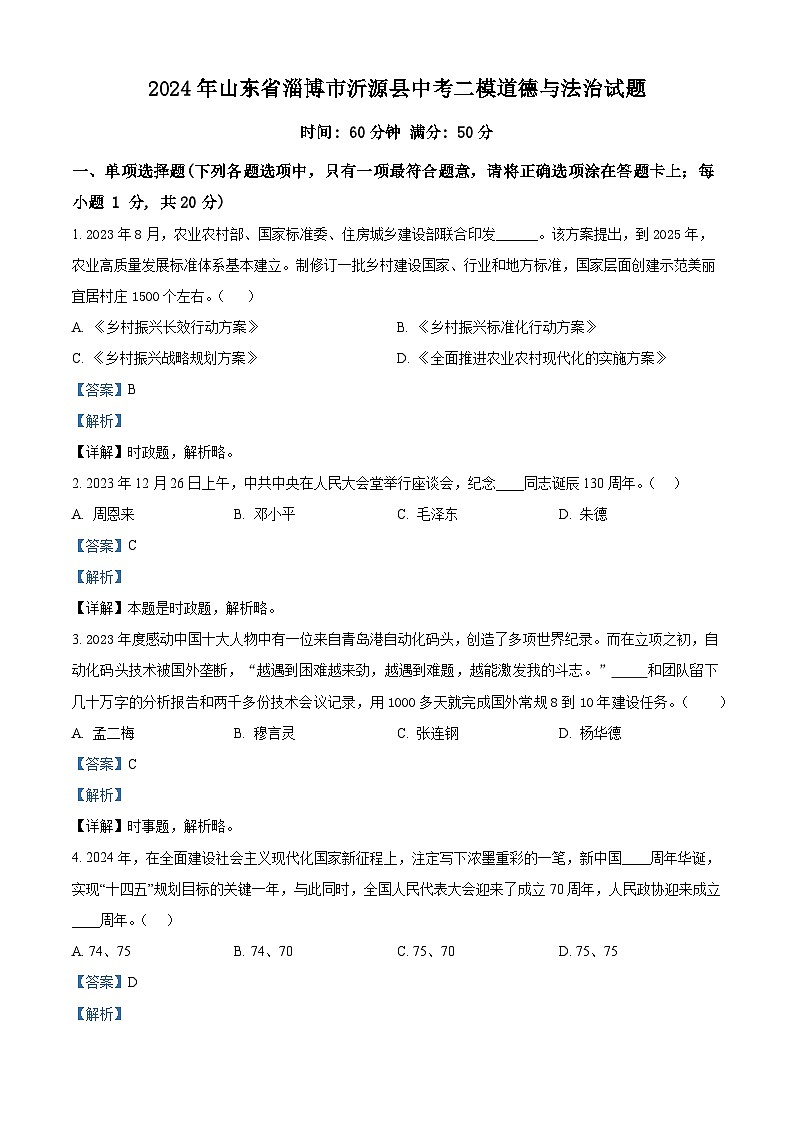 2024年山东省淄博市沂源县中考二模道德与法治试题（教师版）第1页