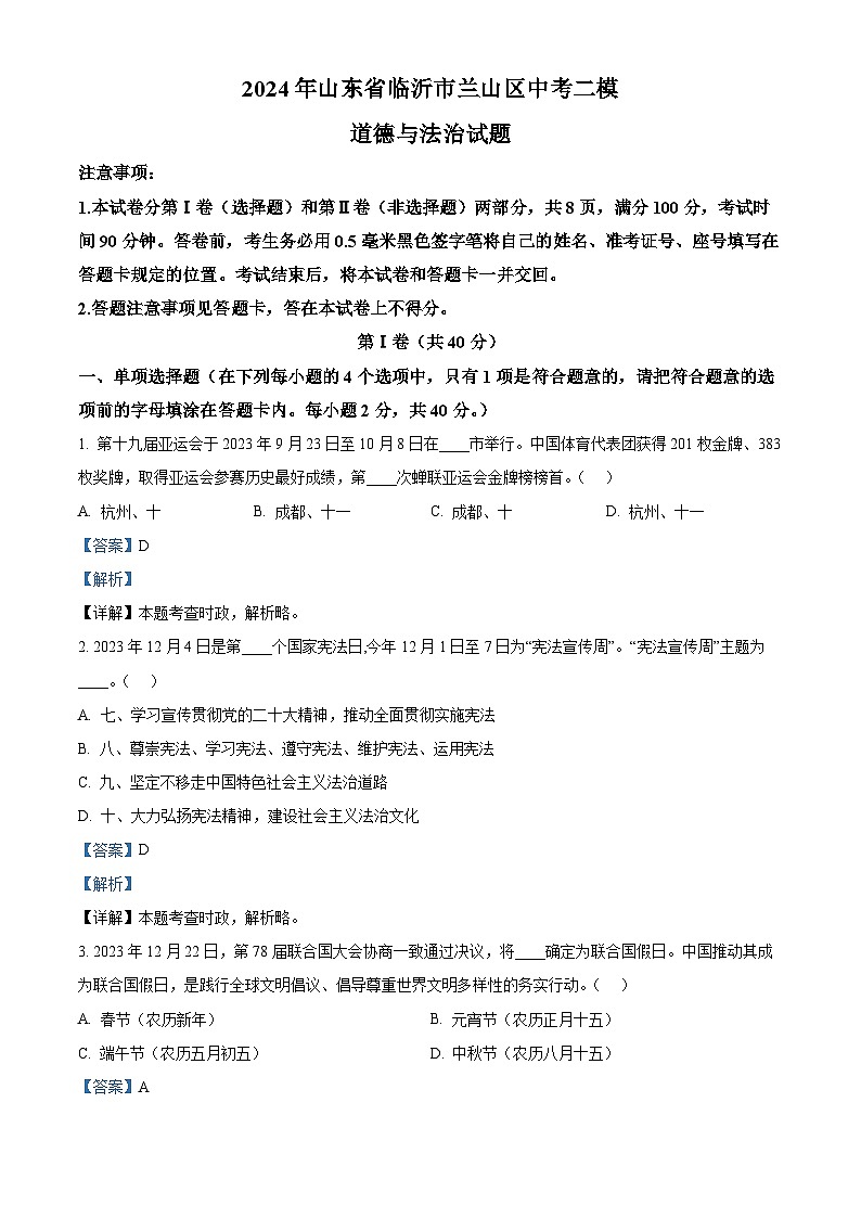 2024年山东省临沂市兰山区中考二模道德与法治试题（教师版）第1页