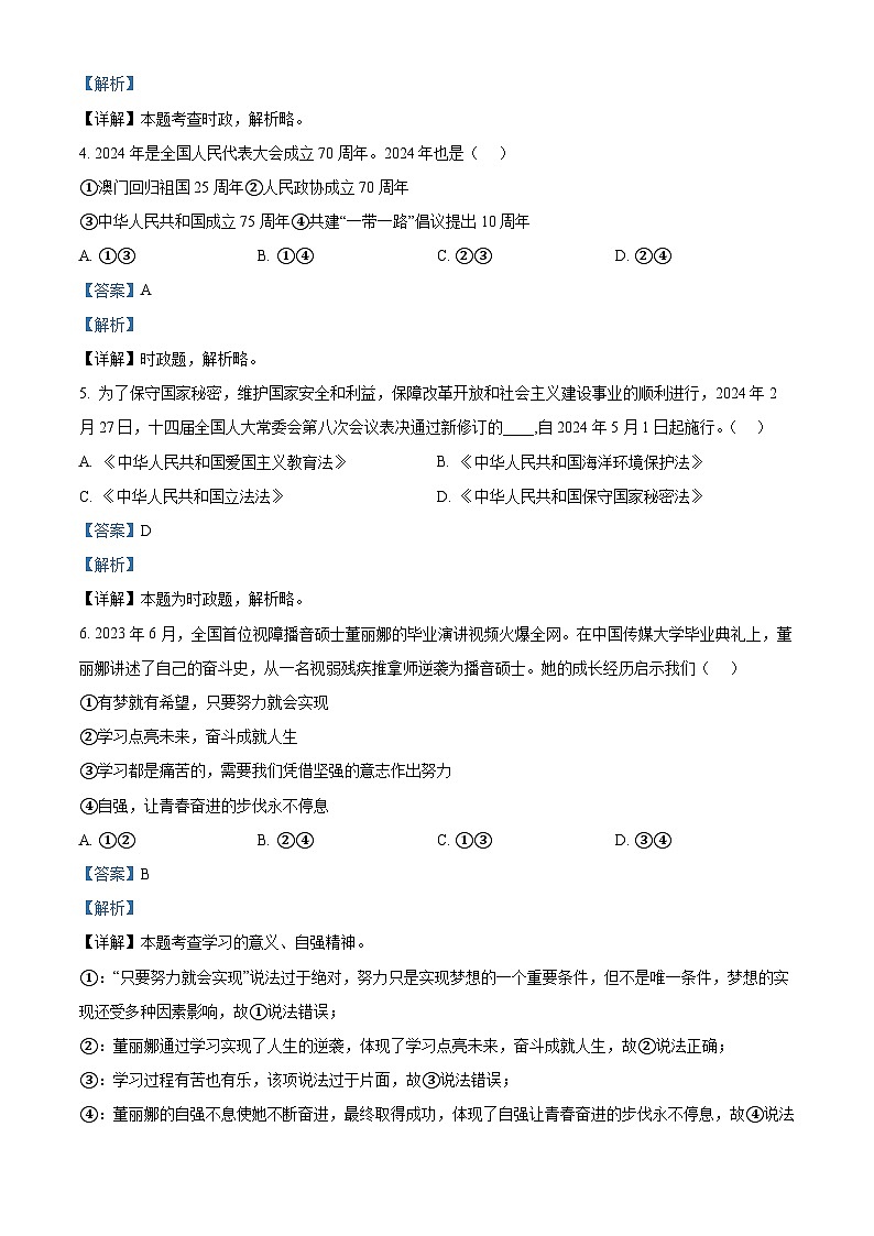 2024年山东省临沂市兰山区中考二模道德与法治试题（教师版）第2页