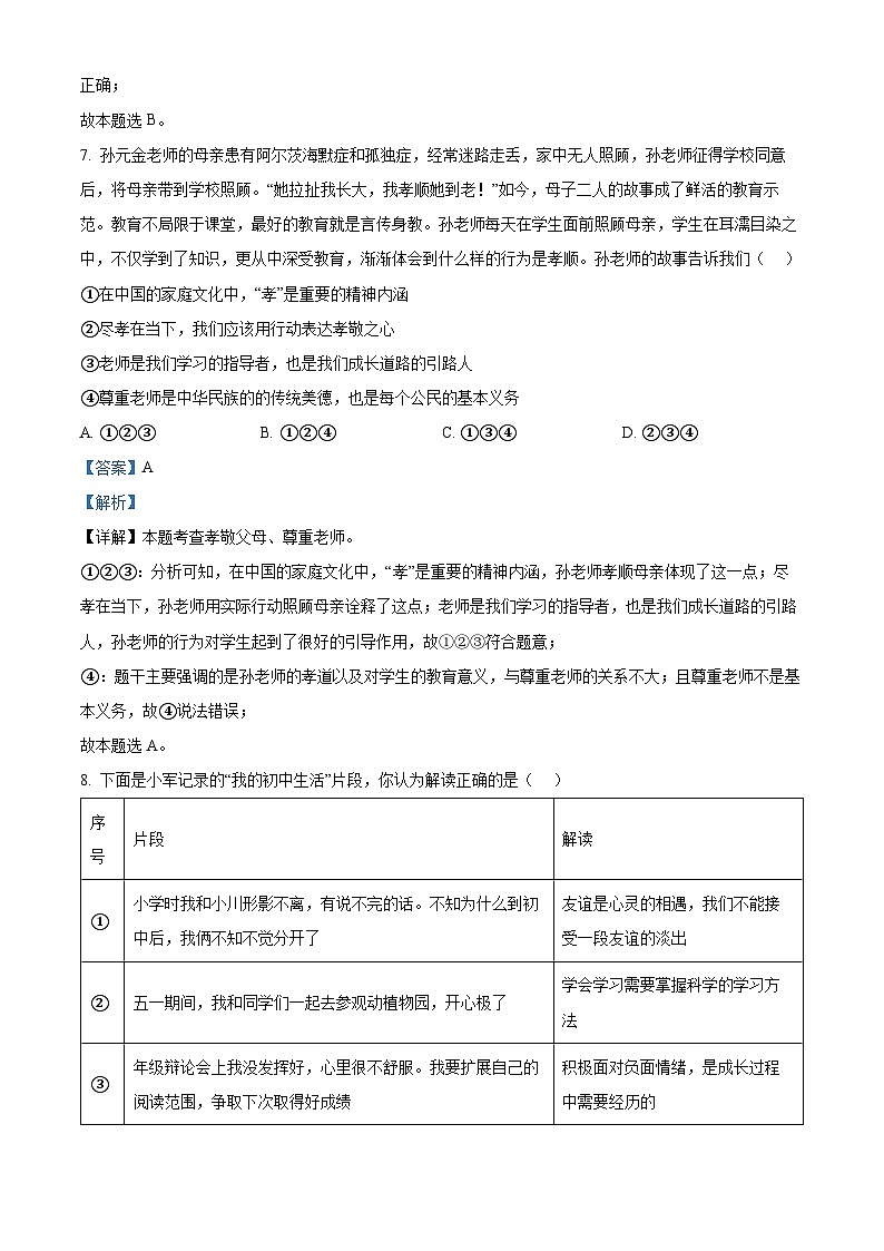 2024年山东省临沂市兰山区中考二模道德与法治试题（教师版）第3页