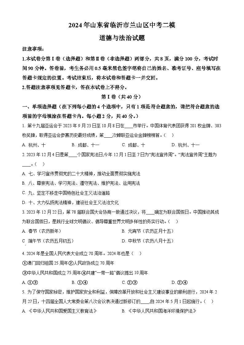2024年山东省临沂市兰山区中考二模道德与法治试题（学生版）第1页