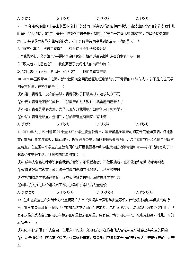 2024年山东省临沂市兰山区中考二模道德与法治试题（学生版）第3页