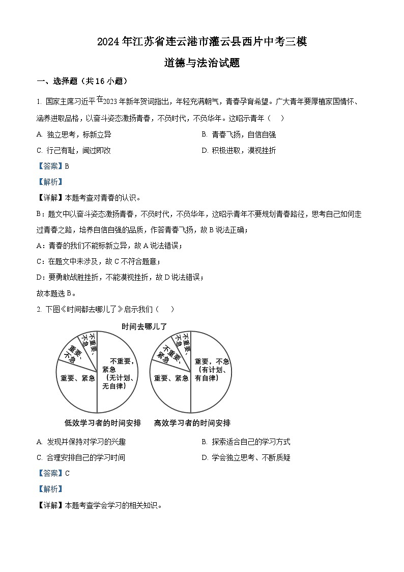 2024年江苏省连云港市灌云县西片中考三模道德与法治试题（学生版+教师版）01