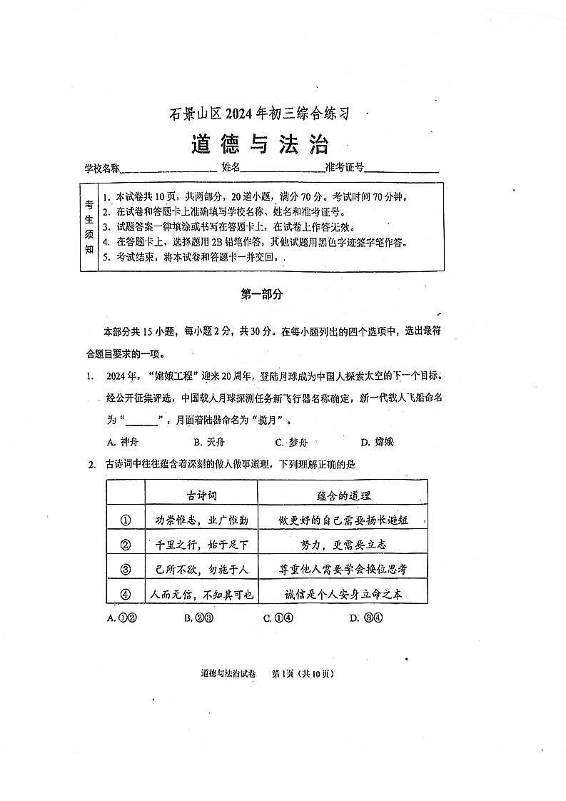 2024北京石景山初三二模道德与法治试题及答案01