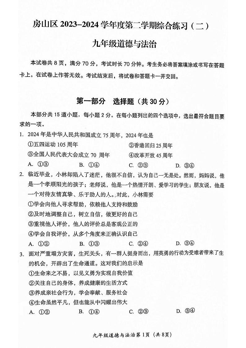2024北京房山初三二模道德与法治试卷和答案第1页