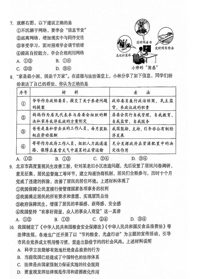 2024北京房山初三二模道德与法治试卷和答案第3页