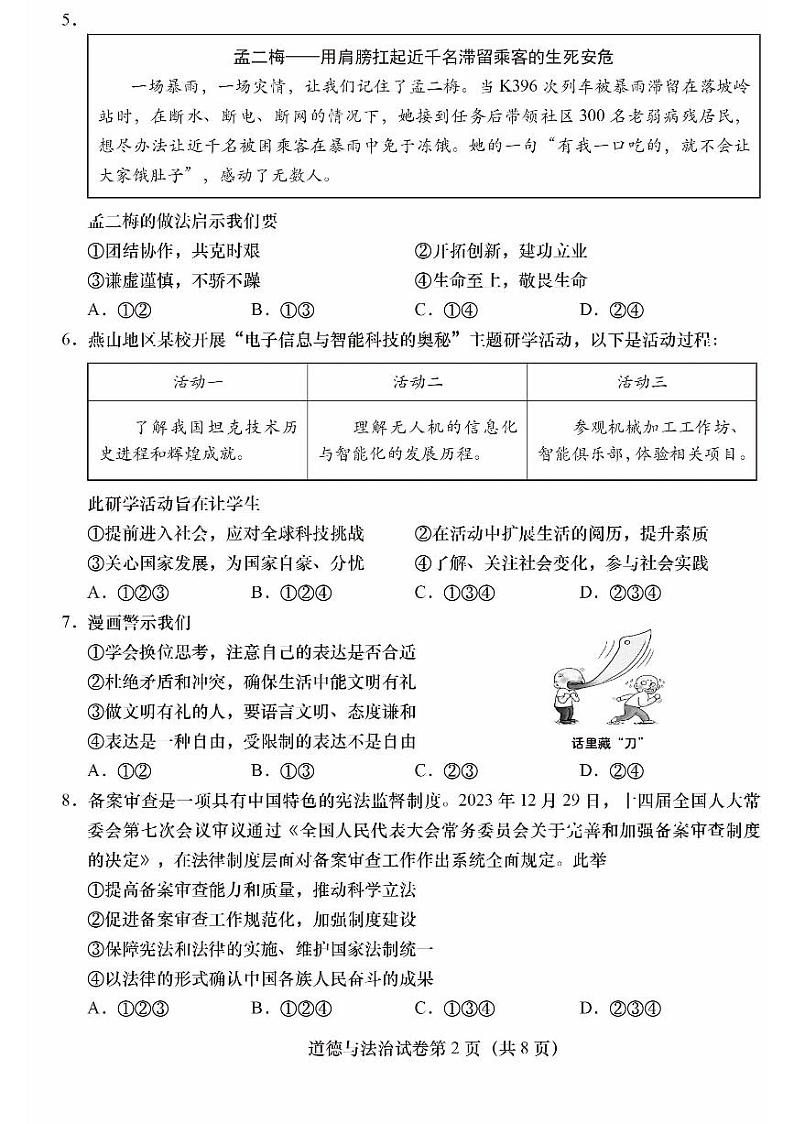2024北京燕山初三二模道德与法治试卷和答案第2页